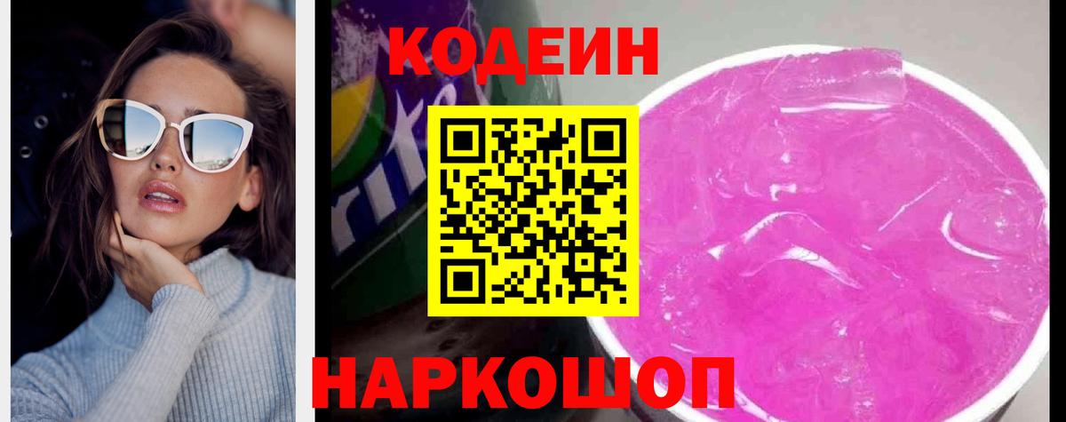 Кодеиновый сироп Lean Purple Drank  Вход с VPN  Кодеиновый сироп Lean напиток Lean (лин)  Камень-на-Оби 